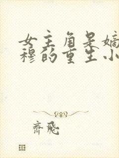 女主角是嫡女姓穆的重生小说