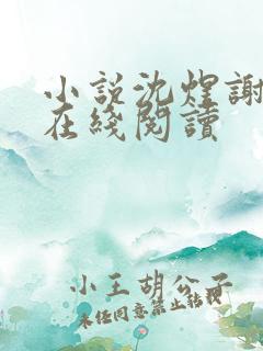 小说沈煜谢晚烟在线阅读