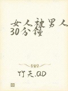 女人被男人操 30分钟