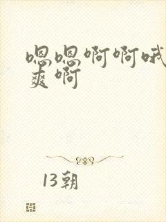 嗯嗯啊啊哦哦好爽啊