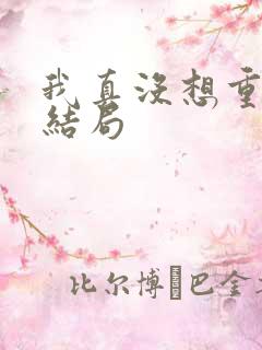 我真没想重生啊结局