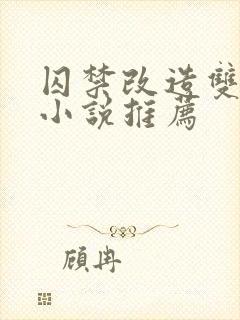 囚禁改造双男主小说推荐