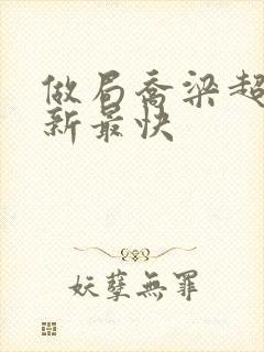 做局乔梁超前更新最快