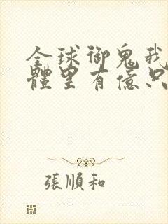 全球御鬼我的身体里有亿只鬼动漫免费