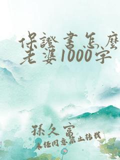 保证书怎么写给老婆1000字