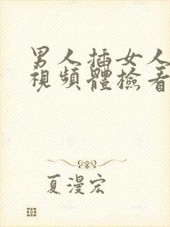 男人插女人阴道视频体检看