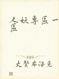 人妖专区一区二区