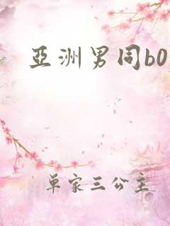 亚洲男同b0y