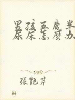 男孩五岁半了还尿床怎么办