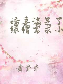 娇妻满足了我的绿帽需求小说