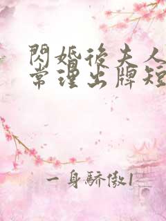 闪婚后夫人不按常理出牌短剧免费