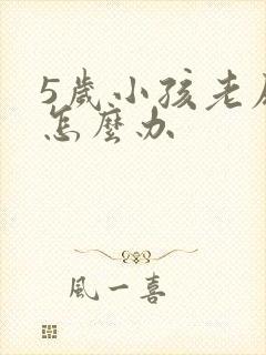 5岁小孩老尿床怎么办