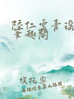 陆仁云青瑶正版笔趣阁