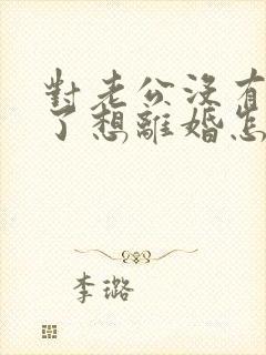 对老公没有感情了想离婚怎么办