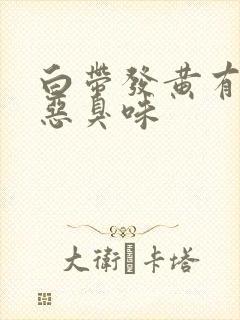 白带发黄有一股恶臭味