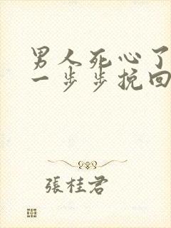 男人死心了怎样一步步挽回