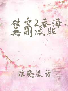 破云2吞海小说无删减版