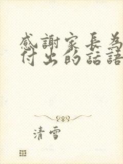 感谢家长为班级付出的话语