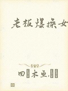 老板爆操女秘书