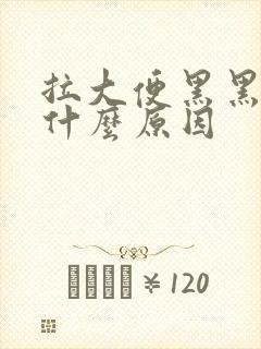 拉大便黑黑的是什么原因