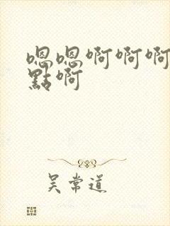 嗯嗯啊啊啊啊快点啊