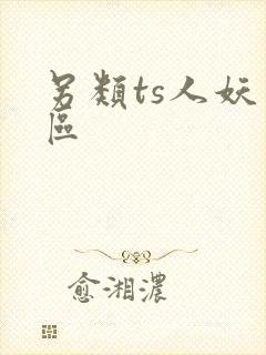 另类ts人妖一区