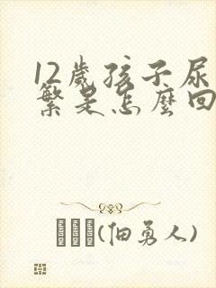 12岁孩子尿频繁是怎么回事