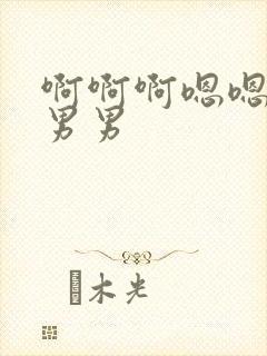 啊啊啊嗯嗯小说男男