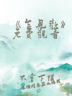 《乍见欢》短剧免费观看