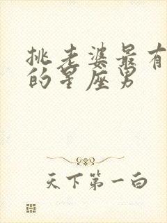 挑老婆最有眼光的星座男