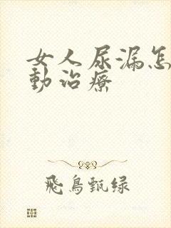 女人尿漏怎么运动治疗