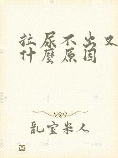 拉尿不出又胀是什么原因