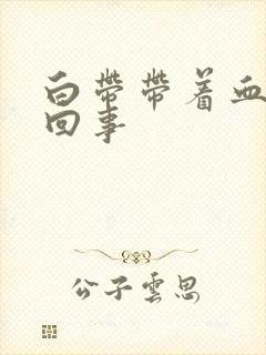 白带带着血怎么回事