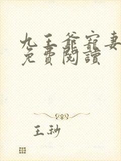 九王爷宠妻如命免费阅读