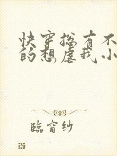 快穿总有不怕死的想虐我小说免费阅读