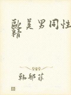 欧美男同性恋射精