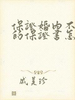 保证婚内不出轨的保证书怎么写