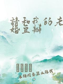 请和我的老公结婚豆瓣