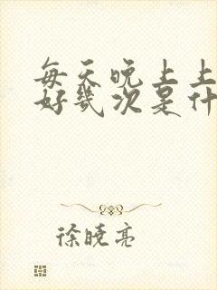 每天晚上上小便好几次是什么原因?