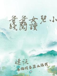 爸爸女儿小说在线阅读