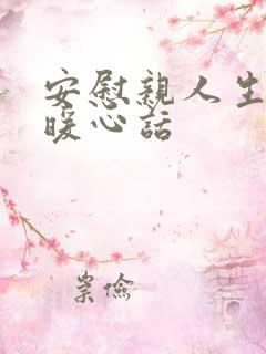 安慰亲人生病的暖心话