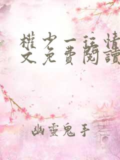 权少一往情深全文免费阅读