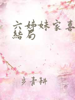 六姊妹家喜最后结局