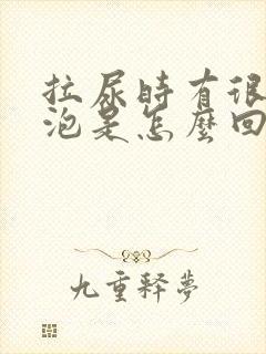 拉尿时有很多泡泡是怎么回事