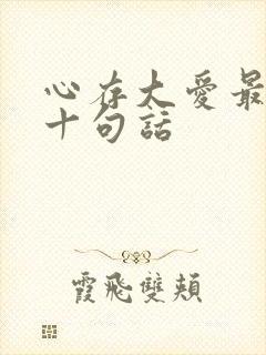 心存大爱最经典十句话