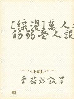 [综漫]万人迷的弱受人设崩了