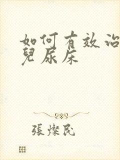 如何有效治疗小儿尿床