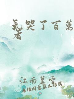 气哭了百万修炼者