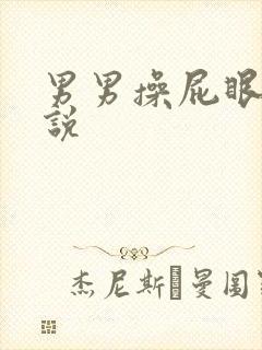 男男操屁眼子小说