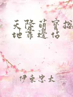 天降萌宝总裁爹地靠边站